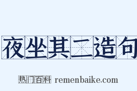 夜坐其二造句是什么意思的图片